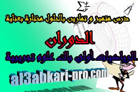 درس و تمارين بالحلول الدوران في المستوى مادة الرياضيات أولى باكالوريا علوم تجريبية En 2020 Examen Bac Exercice Baccalaureat