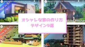 カテゴリー アクション アドベンチャー sf・ファンタジー ecchi ハーレム ラブコメ コメディ くらし・生活 ホラー スポーツ 歴史・時代劇. ãƒžã‚¤ã‚¯ãƒ© ã‚ªã‚·ãƒ£ãƒ¬ãªå®¶ã®ä½œã‚Šæ–¹ ãƒ‡ã‚¶ã‚¤ãƒ³ï¼™é¸ è„± åˆå¿ƒè€…ã‚'ç›®æŒ‡ã™ãƒžã‚¤ãƒ³ã‚¯ãƒ©ãƒ•ãƒˆ