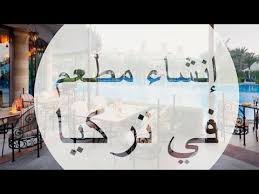 New تكلفة فتح وتأسيس مطعم متوسط في اسطنبول تركيا والنصائح المهمة لفتح مطعم في اسطنبول تركيا