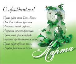 Мы поздравляем наших мам, подруг, любимых, прочих дам, желаем круглый год цвести и радость в этот мир нести. Prikolnye Kartinki K 8 Marta S Pozdravleniyami 37 Foto Prikolnye Kartinki I Yumor
