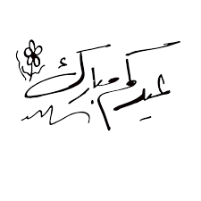 مخطوطات عيد الاضحى المبارك المخطوطات متوفرة بجودة عالية عالية الدقة على ملف اليستريتور (eps). Pin On Honey