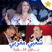 اغاني شعبية جديدة متميزة لسنة 2017 لأشهر الفنانين المغاربة للأغنية شعبية. ØªØ­Ù…ÙŠÙ„ Ø§ØºØ§Ù†ÙŠ Ø´Ø¹Ø¨ÙŠØ© Ù…ØºØ±Ø¨ÙŠØ© Ø¨Ø¯ÙˆÙ† Ø§Ù†ØªØ±Ù†Øª Mp3 2019 Apk