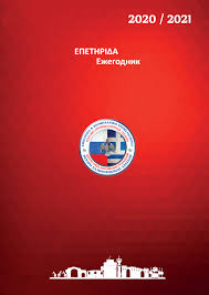 Χβ ξανθοπουλου & σια οε | εμπορία σιδήρου | υδραυλικός & βιομηχανικός εξοπλισμός | Epetirida 20202021finalreduced Flip Ebook Pages 151 200 Anyflip Anyflip