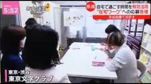 東京文字クラブ 主婦の仕事に最適な在宅オペレーター募集 国指針準拠 東京 渋谷