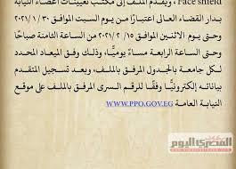 النيابة العامة المصرية هي هيئة قضائية في مصر تكون مهمتها إقامة الدعوى العامة ومباشرة إجراءاتها أمام الجهات والمحاكم المختصة بذلك، وتنتهي مهمتها، بالنسبة للدعوى العامة، بصدور حكم بات فيها من المحاكم سواء بالإدانة أو. Ø§ÙÙÙØ§Ø¨Ø© Ø§ÙØ¹Ø§ÙØ© ØªØ¹ÙÙ ÙÙØ§Ø¹ÙØ¯ ØªÙØ¯ÙÙ Ø·ÙØ¨Ø§Øª Ø§ÙØªØ¹ÙÙÙ ÙØ³ØªÙØ¯ Ø§ÙÙØµØ±Ù Ø§ÙÙÙÙ