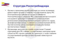 Роспотребнадзор — федеральная служба, ответственная за защиту прав потребителей, ведение гигиенического мониторинга деятельность ведомства, структура определены пп № 154 от 6 апреля 2004 года, а также профильного положения, принятого в пп № 322 от 30.06.2004. Prezentaciya Struktura Rospotrebnadzora Skachat Besplatno