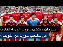ويعتبر الاتحاد السوري لكرة القدم من مؤسسي. Ø§Ù„Ù…Ø¨Ø§Ø±ÙŠØ§Øª Ø§Ù„ÙˆØ¯ÙŠØ© Ø§Ù„Ù‚Ø§Ø¯Ù…Ø© Ù„Ù…Ù†ØªØ®Ø¨ Ø³ÙˆØ±ÙŠØ§ Ù‡Ù„ Ø³ØªÙ„Ø¹Ø¨ Ø³ÙˆØ±ÙŠØ§ Ù…Ø¹ Ø§Ù„ÙƒÙˆÙŠØª Youtube