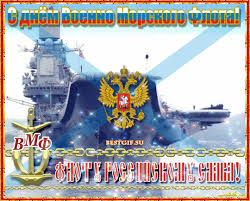 поздравления с днем военно морского флота в стихах прикольные Https Encrypted Tbn0 Gstatic Com Images Q Tbn 3aand9gcrquslnshmna9qpjeefwy4wqaktmheqgwhd0g Usqp Cau