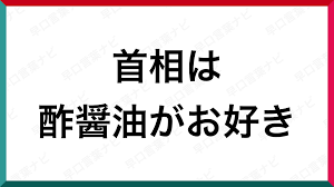 早口言葉 首相は酢醤油がお好き 早口言葉 本文 読み方