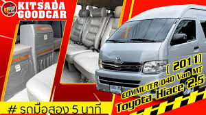 รถต ม อสอง toyota commuter ต ด เซล เคร อง 2500 ด เซล ป 2011 แท หล งคาส ง 2 5 d4d ผ อน 11 000 ด เซล เบาะ