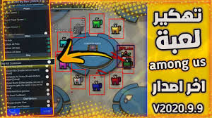 هاك مود تلفيل كود ٨ ØªÙ‡ÙƒÙŠØ± Ù„Ø¹Ø¨Ø© Among Us Ø£Ø®Ø± Ø£ØµØ¯Ø§Ø± V2020 9 9 Mod Menu Youtube