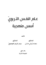 Pdf علم النفس التربوي أ سس منهجية