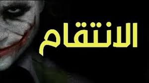 Check spelling or type a new query. ØªØ­Ù…ÙŠÙ„ Ø­Ø§Ù„Ø§Øª ÙˆØ§ØªØ³Ø§Ø¨ ØªÙ‡Ø¯ÙŠØ¯ Ø¨Ø§Ù„Ø§Ù†ØªÙ‚Ø§Ù…