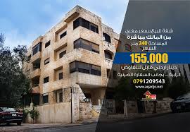 شقة بمساحة كبيرة للبيع بسعر مغري من المالك المساحة 240 متر السعر 155 000 دينار للتواصل 0791209543 الموقع ال Building Multi Story Building Structures