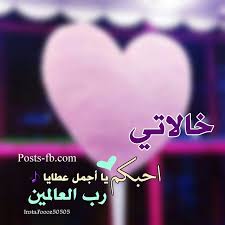 Maybe you would like to learn more about one of these? ØµÙˆØ± Ø¹Ù† Ø§Ù„Ø®Ø§Ù„Ø© 2021 Ø§Ø¬Ù…Ù„ ÙƒÙ„Ù…Ø§Øª Ø¹Ù† Ø®Ø§Ù„ØªÙŠ ÙŠÙ„Ø§ ØµÙˆØ±