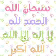 الباقيات الصالحات صور متنوعة صور عبير Arabic Calligraphy Alhamdulillah Allah