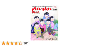 アンアン 特別 編集 おそ松 さん special book