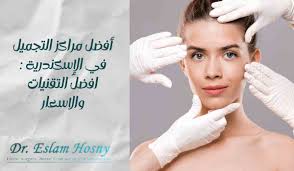 أفضل مراكز التجميل في الإسكندرية | د. إسلام حسنى