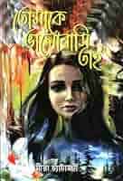 Buy Tomake Bhalobashi Tai Book Online at Low Prices in India