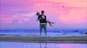 Только костёр и тишина руки мои греют тебя все разбрелись по парам домой не уходи, останься со мной я расскажу, о чём сердце стучит пьяный пацан — он ведь неисправим у многих людей любовь взята в кредит а. Skachat Kvatro Ya By Tebya Na Ruki Vzyal 2020 Novinki Pesni
