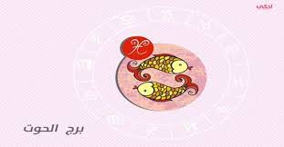 أبرز صفات برج الحوت في الرجل والمرأة احكي