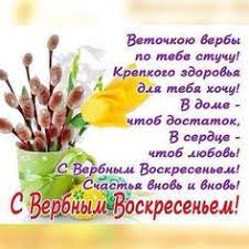 Какого числа вербное воскресенье в 2021 году? Idei Na Temu Verbnoe Voskresene 72 V 2021 G Voskresene Otkrytki Prazdnik