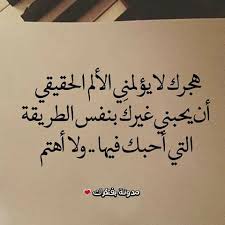 حزين كلمات فراق،كلمات فراق الاصدقاء،كلمات فراق الحبيب،كلمات فراق حزينه قوية قصيرة رسائل فراق 2018،رسائل فراق احبتى و حنين وجدى فما معنى الحياة ان افترقنا ؟ وهل يجدى النحيب لست ادرى فلا التذكار يرحمنى لانسى ولا الاشواق تتركبى لنومى. ÙƒÙ„Ø§Ù… Ø­Ø²ÙŠÙ† Ø¹Ù† Ø§Ù„ÙØ±Ø§Ù‚ Ù…ÙˆØ³ÙˆØ¹Ø© Ø¥Ù‚Ø±Ø£ ÙƒÙ„Ø§Ù… Ø­Ø²ÙŠÙ† Ø¹Ù† Ø§Ù„ÙØ±Ø§Ù‚ Ù‚ØµÙŠØ± ÙƒÙ„Ø§Ù… Ø­Ø²ÙŠÙ† Ø¹Ù† Ø§Ù„ÙØ±Ø§Ù‚ ØªÙˆÙŠØªØ±