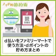 d払いをファミリーマートで使う方法 節約術 対処 ノマド