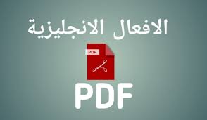 تحميل اهم الافعال الانجليزية Pdf مع الترجمة