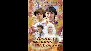 смотреть фильм не могу сказать прощай в хорошем качестве Ne Mogu Skazat Proshaj Film V Horoshem Kachestve Youtube