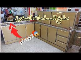 مطبخ صغير الحجم للمطابخ الضيقة اقتصادي جدا مطابخ وكاونترات المنيوم وخشب عراقية Youtube