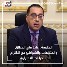 Check spelling or type a new query. Ø§Ù„ÙŠÙˆÙ… Ø§Ù„Ø³Ø§Ø¨Ø¹ Ø¹Ø§Ø¬Ù„ Ø§Ù„Ø­ÙƒÙˆÙ…Ø© Ø¥Ø¹Ø§Ø¯Ø© ÙØªØ­ Ø§Ù„Ø­Ø¯Ø§Ø¦Ù‚ ÙˆØ§Ù„Ù…ØªÙ†Ø²Ù‡Ø§Øª ÙˆØ§Ù„Ø´ÙˆØ§Ø·Ø¦ Ù…Ø¹ Ø§Ù„Ø§Ù„ØªØ²Ø§Ù… Ø¨Ø§Ù„Ø¥Ø¬Ø±Ø§Ø¡Ø§Øª Ø§Ù„Ø§Ø­ØªØ±Ø§Ø²ÙŠØ© Http Www Youm7 Com 5325351 Facebook