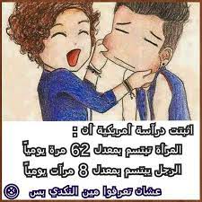 عشان تعرفوا مين النكدي ضحك فكاهة النكد اﻹبتسام السعادة الفرحة السرور دنيا امرأة