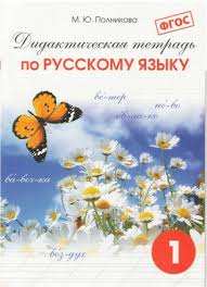 решебник карточки по обучению грамоте 1 класс крылова ответы Polnikova M Yu Didakticheskaya Tetrad Po Russkomu Yazyku 1 Klass Pdf Vse Dlya Studenta
