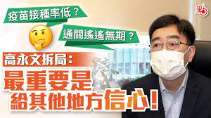 名站推薦 tips：2021年6月22日 已更新失效連結 total 13 ». ç–«è‹—æŽ¥ç¨®çŽ‡ä½Ž é€šé—œé™é™ç„¡æœŸ é«˜æ°¸æ–‡æ‹†å±€ æœ€é‡è¦æ˜¯çµ¦å…¶ä»–åœ°æ–¹ä¿¡å¿ƒ Youtube