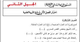 نماذج اختبارات اللغة الفرنسية السنة الرابعة ابتدائي الفصل الأول الفصل الثاني الفصل الثالث مدونة التربية و التعليم تتمنى لكم التوفيق و النجاح ، لأي طلبات او استفسارات يرجى ترك تعليق في. Ø¥Ø®ØªØ¨Ø§Ø±Ø§Øª Ø§Ù„ØªØ±Ø¨ÙŠØ© Ø§Ù„Ø¹Ù„Ù…ÙŠØ© Ù„Ù„Ø³Ù†Ø© Ø§Ù„Ø±Ø§Ø¨Ø¹Ø© Ø¥Ø¨ØªØ¯Ø§Ø¦ÙŠ Ø§Ù„Ø¬ÙŠÙ„ Ø§Ù„Ø«Ø§Ù†ÙŠ Ù…Ø¹ Ø§Ù„Ø­Ù„ÙˆÙ„ Ø§Ù„ÙØµÙ„ Ø§Ù„Ø«Ø§Ù†ÙŠ