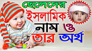 Baby Boys Islamic Nice Name With Bangla English Meanings By Sayed Nuruzzaman Youtube