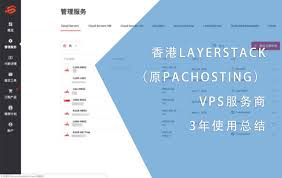 香港LAYERSTACK（原PACHOSTING）VPS服务商3年使用总结| NGX ...