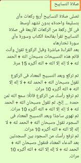 صلاة التسابيح وثواب صلاتها ليلة السابع والعشرين من رمضان. Mohamed Rizk On Twitter ÙƒÙŠÙÙŠÙ‡ ØµÙ„Ø§Ø© Ø§Ù„ØªØ³Ø§Ø¨ÙŠØ­ ØªÙ‚Ø¨Ù„ Ø§Ù„Ù„Ù‡ Ù…Ù†Ø§ ÙˆÙ…Ù†ÙƒÙ… Ø§Ù„Ø¯Ø§Ù„ Ø¹Ù„ÙŠ Ø§Ù„Ø®ÙŠØ± ÙƒÙØ§Ø¹Ù„Ù‡ Ø±Ù…Ø¶Ø§Ù† Ù„ÙŠÙ„Ø© Ø§Ù„Ù‚Ø¯Ø± Ø§Ù„Ø¹Ø´Ø±Ø© Ø§Ù„Ø£ÙˆØ§Ø®Ø± ØµÙ„Ø§Ø© Ø§Ù„Ù‚ÙŠØ§Ù… ØµÙ„Ø§Ø© Ø§Ù„ØªØ±Ø§ÙˆÙŠØ­ ØµÙ„Ø§Ø© Ø§Ù„ØªØ³Ø§Ø¨ÙŠØ­ Https T Co Avzwc2hrbu