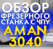 Настольный 3Д фрезерный станок ЧПУ 4 осевой AMAN MACHINERY ...