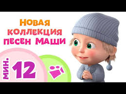 колыбельные песни для детей слушать бесплатно онлайн без перерыва Novaya Kollekciya Pesen Mashi 5 Klipov Pesen Dlya Detej Iz Multfilma Masha I Medved Youtube