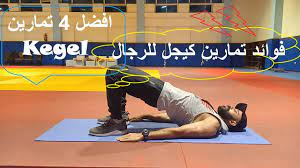 فوائد تمارين كيجل للرجال افضل 4 تمارين kegel youtube basketball court entertaining sports