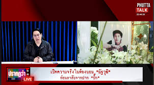 📣 สรุปเหตุการณ์การเสียชีวิต “คุณนัทปง ณัฐวุฒิ” จากคำให้การเพื่อนในบ้าน คืนเกิดเหตุมีการดื่มสังสรรค์ ก่อนพบเสียชีวิตช่วงเช้าและตรวจพบสารซ.ในร่างกาย ◼️ คืนเกิดเหตุ ผู้ที่อยู่ในบ้านทั้งหมดมี 5 คน ได้แก่ นัทปง (ผู้เสียชีวิต), ออ (ทีมงานพี่พุทธ), โอ (ทีม ...