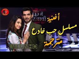 أغنية مسلسل حب خادع مترجمة نسخة ديب Mbcbollywood Youtube Youtube People Songs