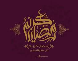 صور رمضان كريم 2021 تحميل تهنئة شهر رمضان الكريم islamic art art drawings for kids ramadan kareem