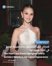 ‫اختارت سيلينا غوميز في أحدث ظهور لها فستانًا أنيقًا من عرق اللؤلؤ من علامة  “كالت غايا” Cult Gaia، التي تحظى بشعبية كبيرة بين المشاهير Selena Gomez  chose an elegant pearl lace dress‬‎