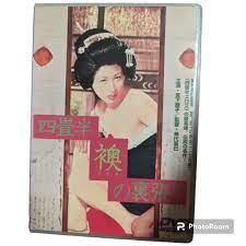 四畳半襖の裏張り 宮下順子 日活ロマンポルノ - DVD