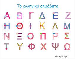 Το ελληνικό νησί που ήθελαν να αγοράσουν οι beatles. To Ellhniko Alfabhto Kefalaia Grammata Eimaipaidi Gr Learn Greek Preschool Letters Greek Alphabet