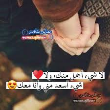 لا شيء أجمل منك ولا شيء أسعد مني وأنا معك funny quotes love quotes for girlfriend love words