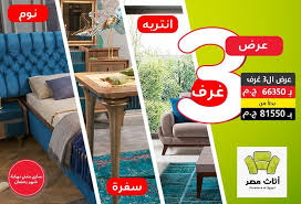 عرض ال 3 غرف من اثاث مصر بمناسبه شهر رمضان وكل عام وانتم بخير